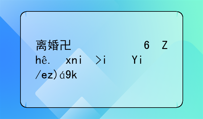 离婚协议小孩探视权是如何规定的