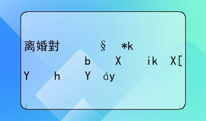 离婚小孩抚养费是双方共同承担吗