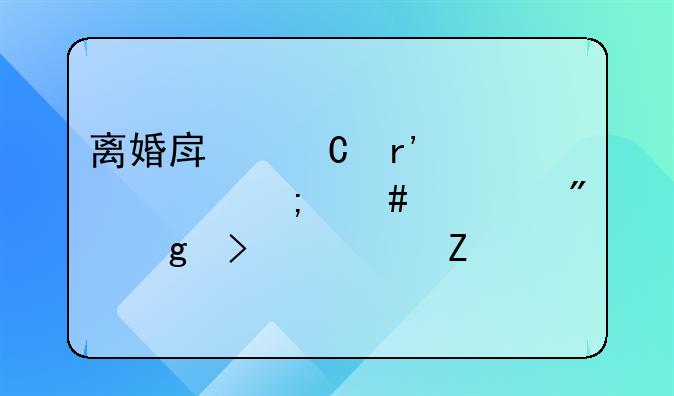 离婚房子有贷款怎么过户给另一方