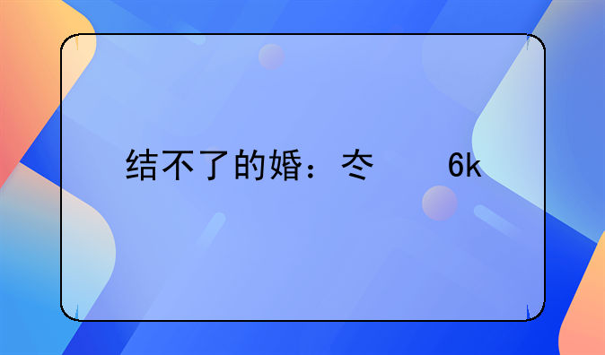 结不了的婚：冯博扮演者深度剖析
