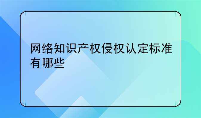 网络知识产权侵权认定标准有哪些