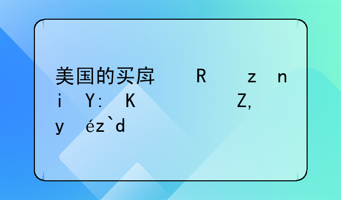 美国的买房政策有哪些？谁知道？
