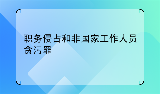 职务侵占和非国家工作人员贪污罪