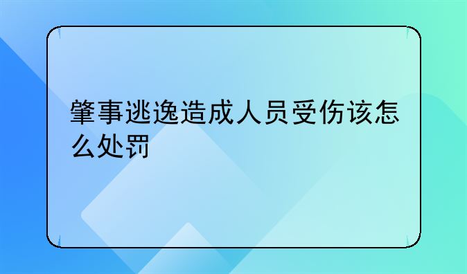 肇事逃逸造成人员受伤该怎么处罚