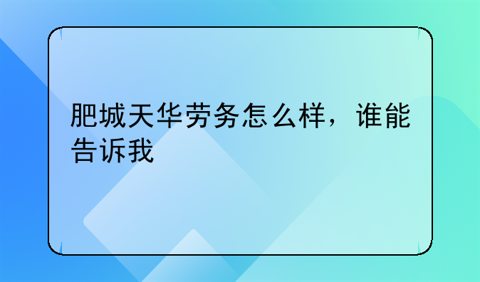 肥城天华劳务怎么样，谁能告诉我