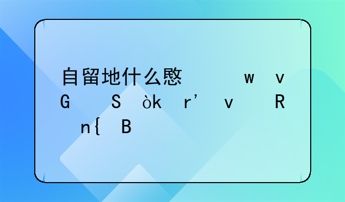 自留地什么意思村委会有权收回吗