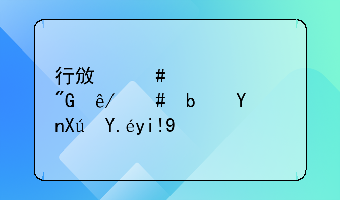 行政案件移交刑事案是否可以处罚