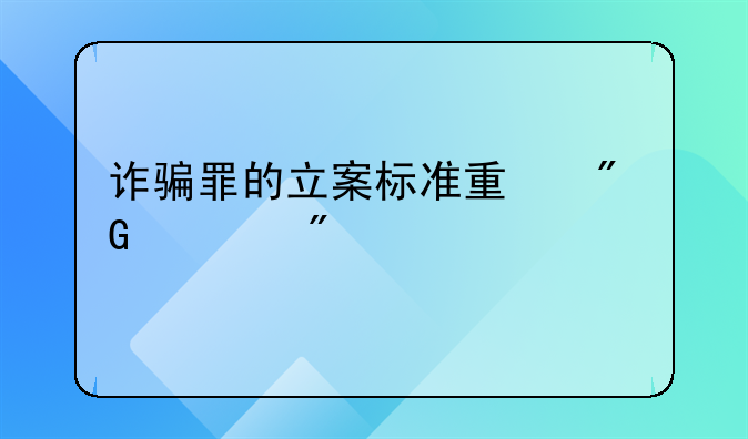 诈骗罪的立案标准量刑一般关几年