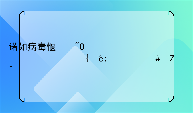 诺如病毒感染性腹泻属于什么疾病