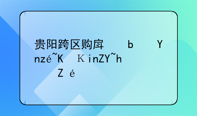 贵阳跨区购房是否算作首套房详解