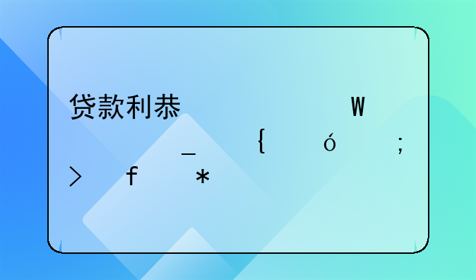 贷款利息如何计算增值税及附加税