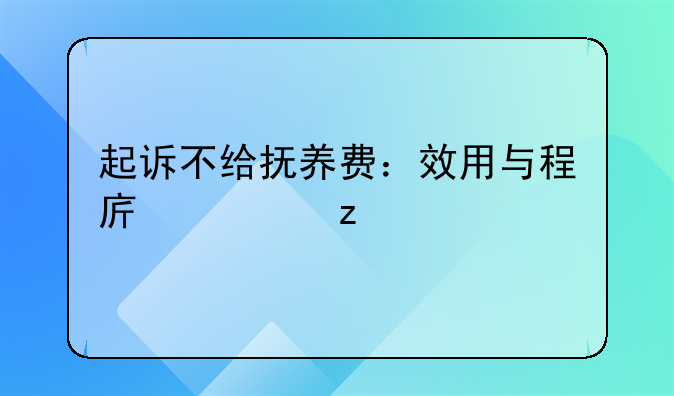起诉不给抚养费：效用与程序解析