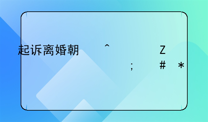 起诉离婚期间对方转移财产怎么办