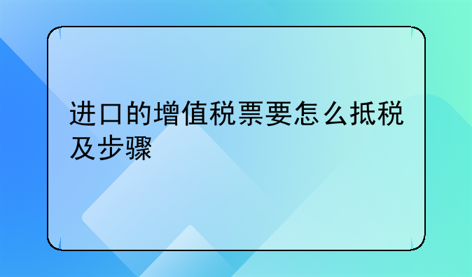 进口的增值税票要怎么抵税及步骤