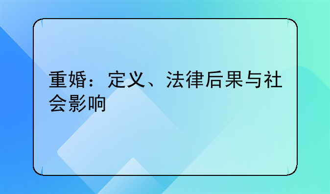 重婚：定义、法律后果与社会影响