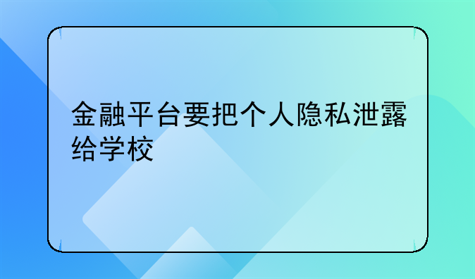 金融平台要把个人隐私泄露给学校