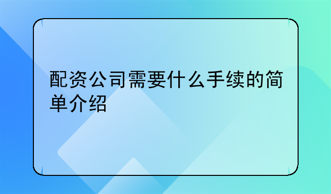 配资公司需要什么手续的简单介绍