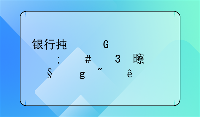 银行承兑汇票怎么背书转让给别人