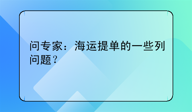 问专家：海运提单的一些列问题？
