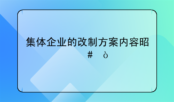 集体企业的改制方案内容是什么？
