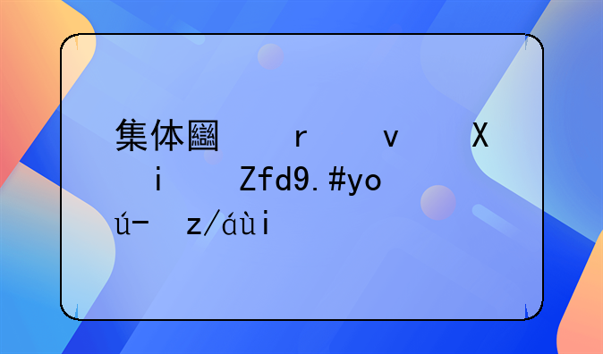 集体土地租赁期限不得超过多少年