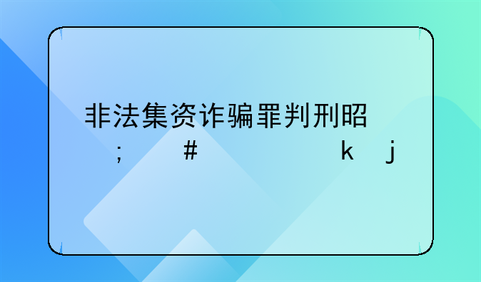 非法集资诈骗罪判刑是怎么规定的