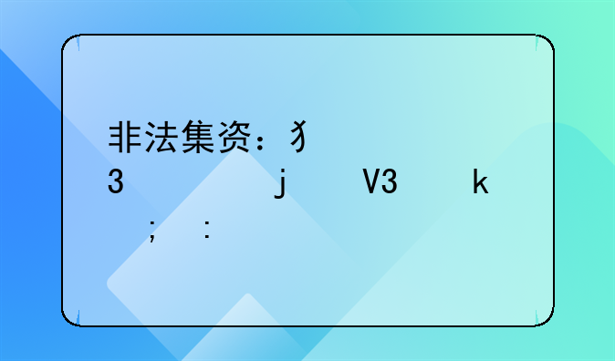 非法集资：犯罪行为的界定与探讨