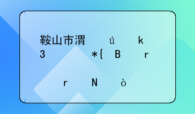 鞍山市港澳通行证办理地点在哪？