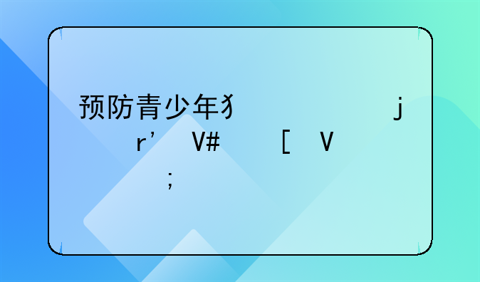 预防青少年犯罪的有效策略与建议