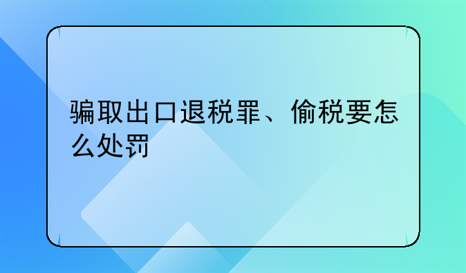 骗取出口退税罪、偷税要怎么处罚