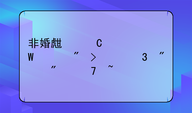 非婚生子如何上户口2020,爸爸不知道