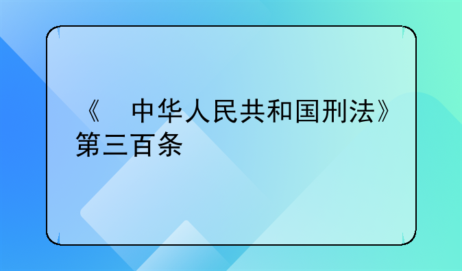 《‌中华人民共和国刑法》第三百条