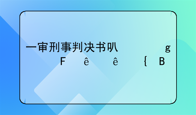一审刑事判决书可以给被告人亲属吗