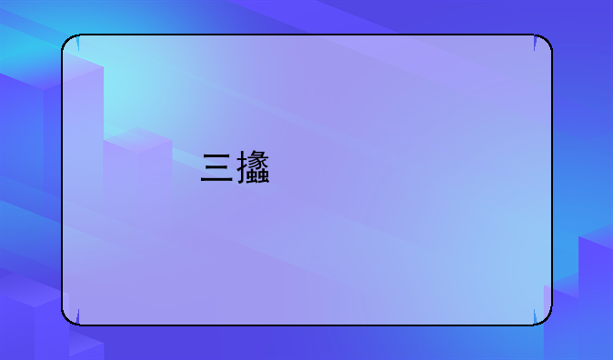 三支一扶毕业后助学贷款可以偿还吗