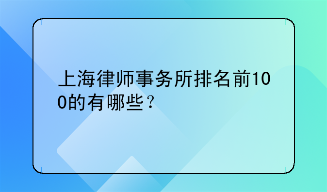 上海律师事务所排名前100的有哪些？