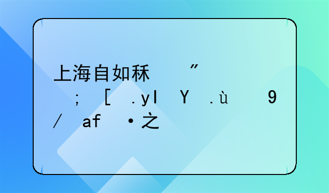 上海自如租房：都市生活的便捷之选