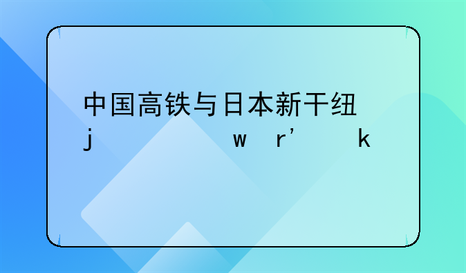 中国高铁与日本新干线的差距有多大
