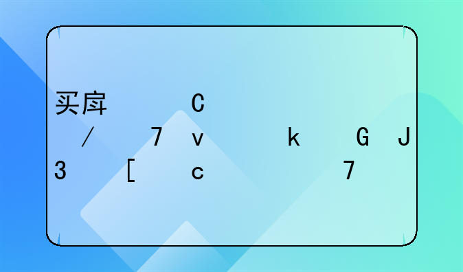 买房子贷款下不来定金和首付退不退