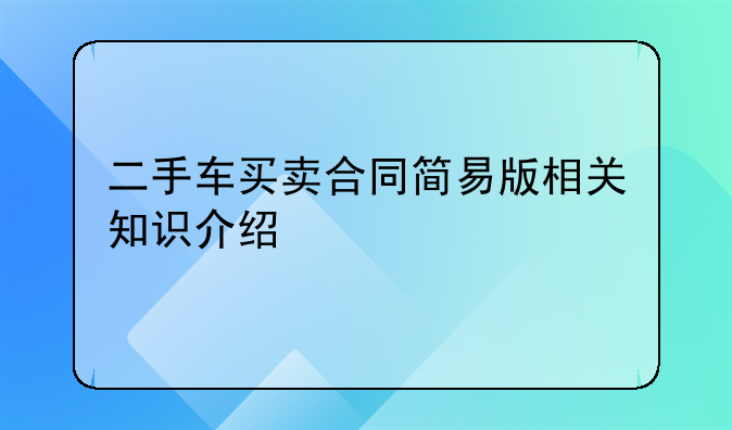 二手车买卖合同简易版相关知识介绍