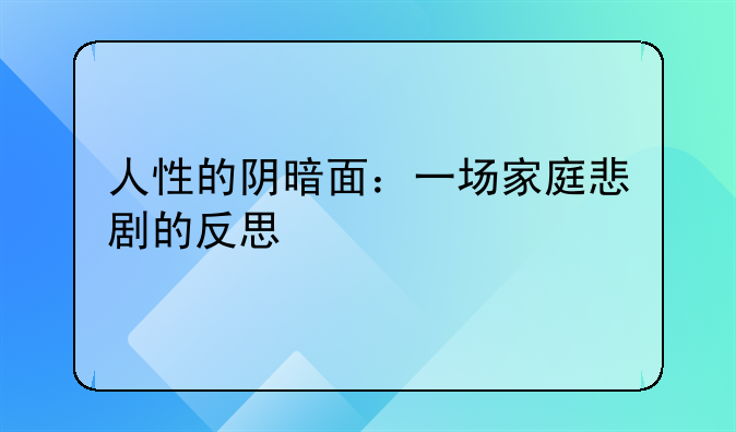 人性的阴暗面：一场家庭悲剧的反思