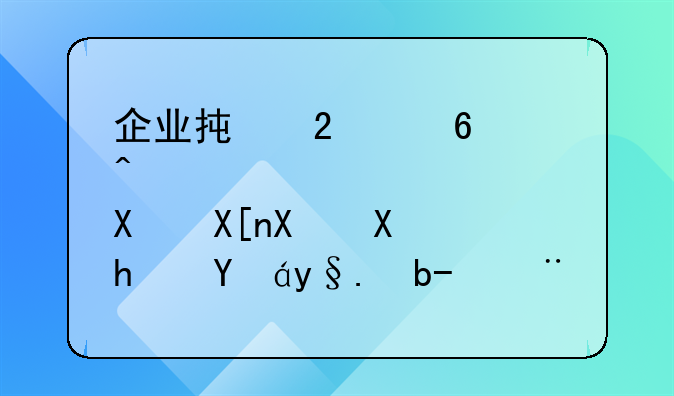 企业承包经营及其债务承担机制探析