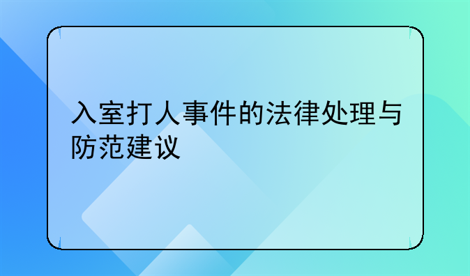 入室打人事件的法律处理与防范建议