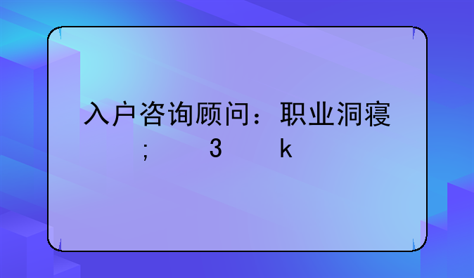 入户咨询顾问：职业洞察与行业前景