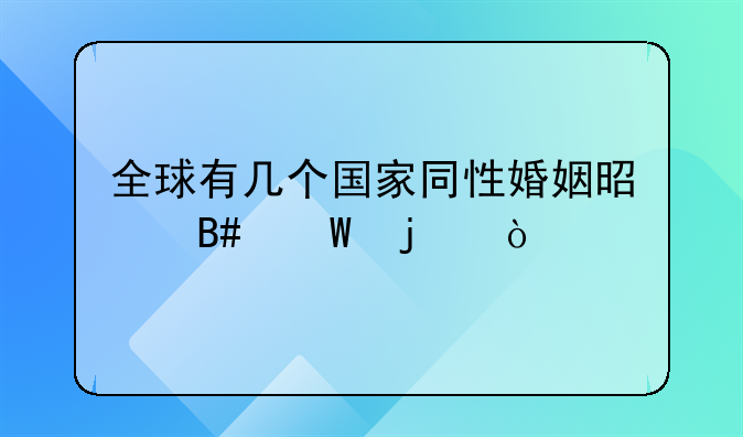 全球有几个国家同性婚姻是合法的？