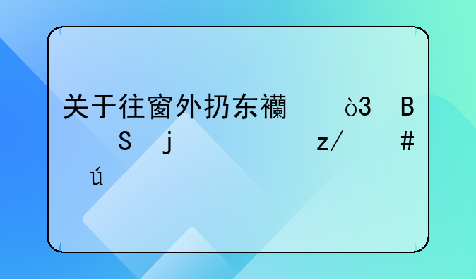 关于往窗外扔东西，理赔的典型案例