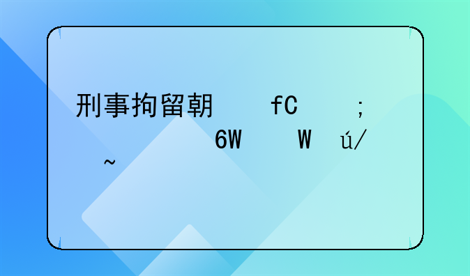 刑事拘留期限与转逮捕法律知识详解