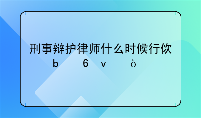 刑事辩护律师什么时候行使阅卷权？