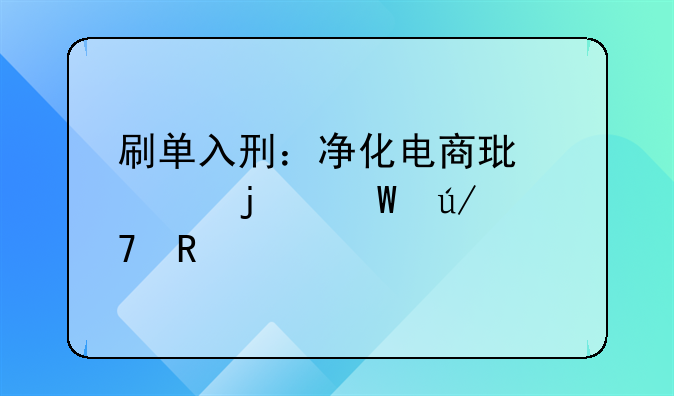 刷单入刑：净化电商环境的法律重锤