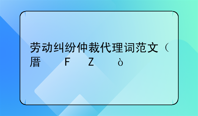 劳动纠纷仲裁代理词范文（原告方）