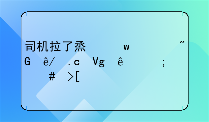 司机拉了烟丝被刑事拘留了怎么取保